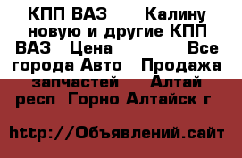 КПП ВАЗ 1118 Калину новую и другие КПП ВАЗ › Цена ­ 14 900 - Все города Авто » Продажа запчастей   . Алтай респ.,Горно-Алтайск г.